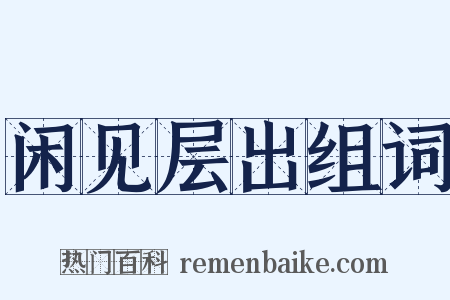 闲见层出组词是什么意思的图片